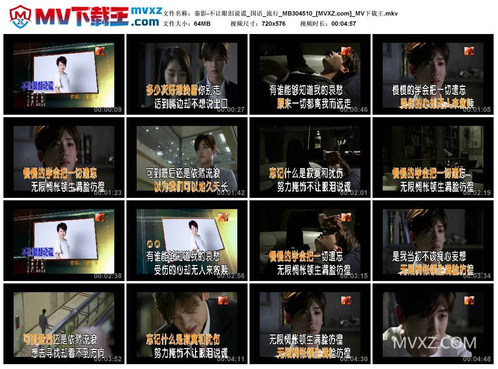 秦影-不让眼泪说谎_国语_流行_MB304510